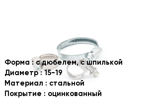 Хомут с дюбелем, с шпилькой D=15-19 стальной оцинкованный